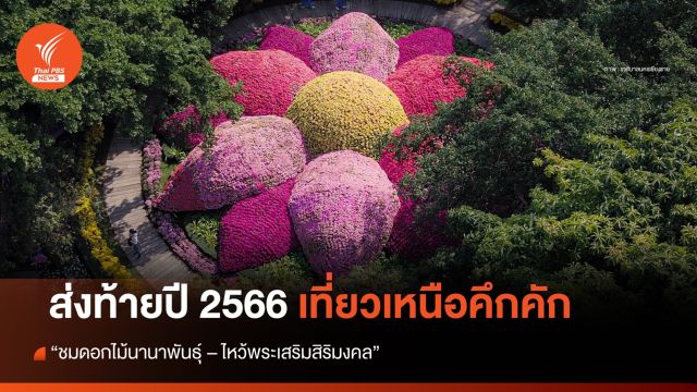 ส่งท้ายปี 2566 เที่ยวเหนือคึกคัก "ชมดอกไม้นานาพันธุ์ - ไหว้พระเสริมสิริมงคล"