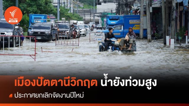 เมืองปัตตานีวิกฤต น้ำยังท่วมสูง ประกาศยกเลิกงานปีใหม่