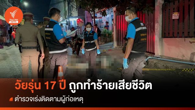 วัยรุ่นถูกทำร้ายเสียชีวิต ซ.รัชดาฯ 36 ตร.เร่งติดตามผู้ก่อเหตุ