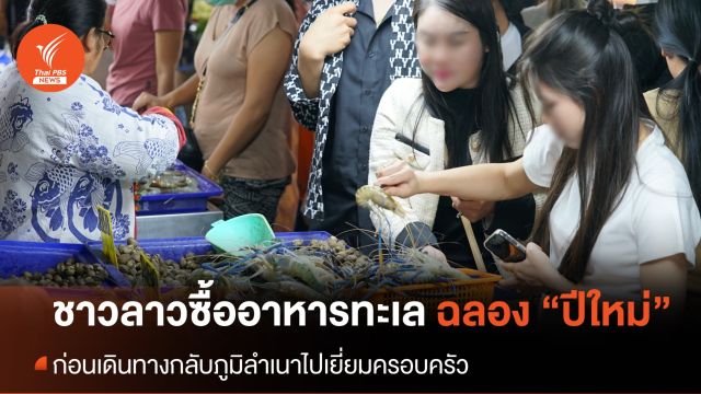 ชาวลาวซื้ออาหารทะเล "ฉลองปีใหม่" ระบุเงินเฟ้อกระทบกำลังซื้อ