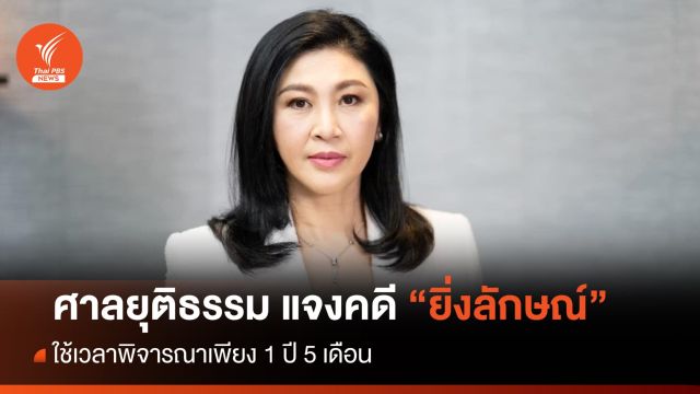 ศาลยุติธรรม แจงคดี "ยิ่งลักษณ์" ใช้เวลาพิจารณา 1 ปี 5 เดือน