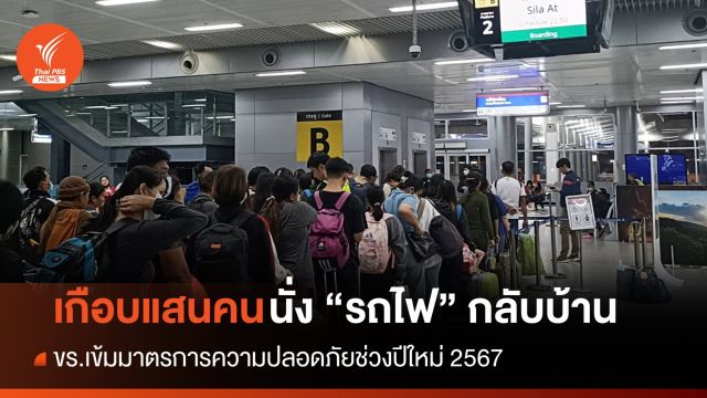 เกือบแสน! วันแรกคนนั่งรถไฟกลับบ้าน ขร.เข้มมาตรการดูแลผู้โดยสาร 