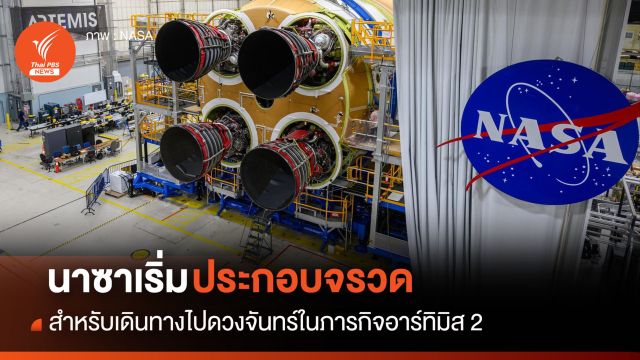“นาซา” เริ่มประกอบจรวดสำหรับ “อาร์ทิมิส 2”