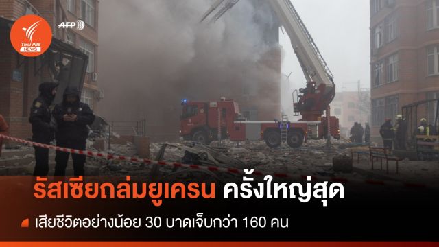 รัสเซียถล่มยูเครนครั้งใหญ่สุดนับตั้งแต่สงครามปะทุ เสียชีวิตแล้ว 30 คน 