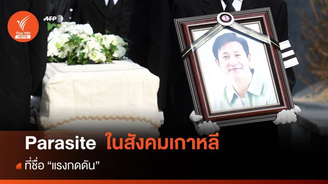 แรงกดดัน "Parasite" ที่เกาะติดสังคมเกาหลี
