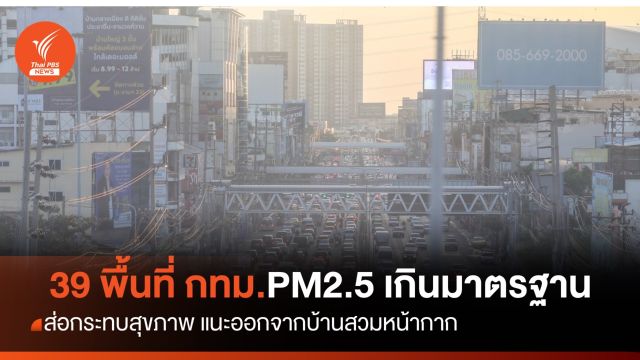 กทม. 39 พื้นที่ PM2.5 เกินมาตรฐานระดับสีส้มเริ่มส่งผลต่อสุขภาพ