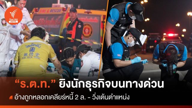ร.ต.ท.ยิงนักธุรกิจบนทางด่วน อ้างถูกหลอกเคลียร์หนี้ 2 ล. - วิ่งเต้นตำแหน่ง