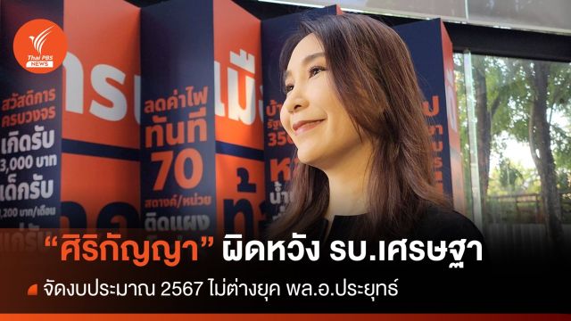 "ศิริกัญญา" มอง "ภูมิธรรม" คุม กมธ.งบฯ มีเป้าการเมือง​แฝง