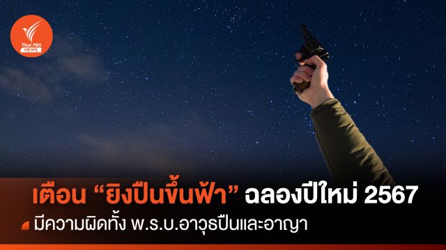 ตร. เตือน "ยิงปืนขึ้นฟ้า" ส่งท้ายปีเก่าต้อนรับปีใหม่ 2567 มีความผิด