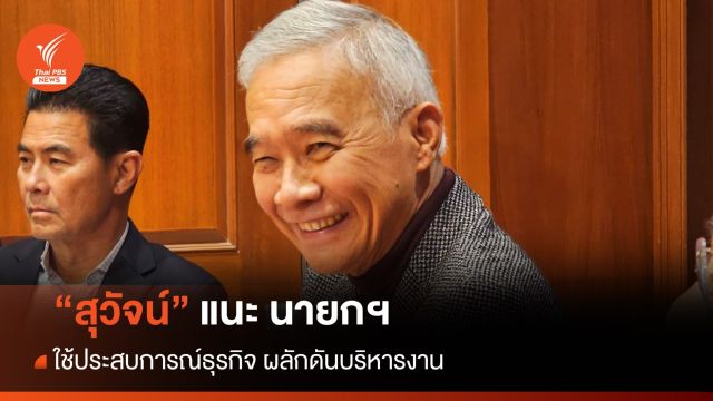 "สุวัจน์" แนะ นายกฯ ใช้ประสบการณ์ธุรกิจ ผลักดันบริหารงาน