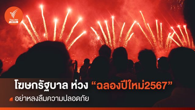 โฆษกรัฐบาล ห่วง "ฉลองปีใหม่2567" อย่าหลงลืมความปลอดภัย   