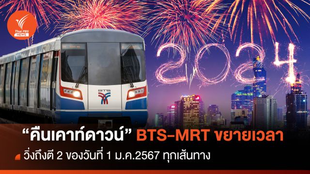 “คืนเคานต์ดาวน์” BTS-MRT ขยายเวลาวิ่งถึงตี 2