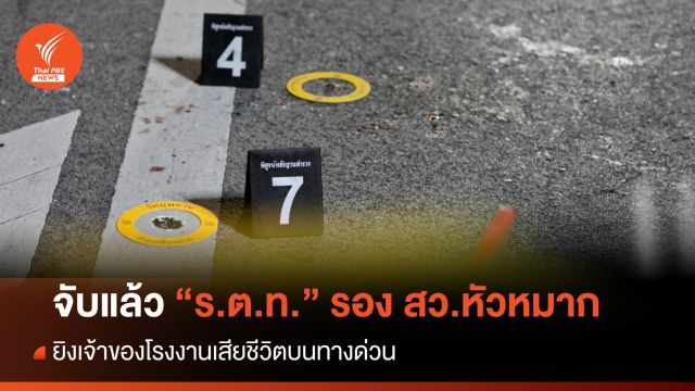 จับแล้ว "ร.ต.ท." ยิงเจ้าของโรงงานเสียชีวิตบนทางด่วน