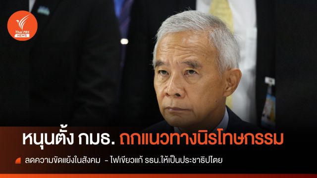 "สุวัจน์" หนุนตั้ง กมธ.ในสภา ถกแนวทาง "นิรโทษกรรม"