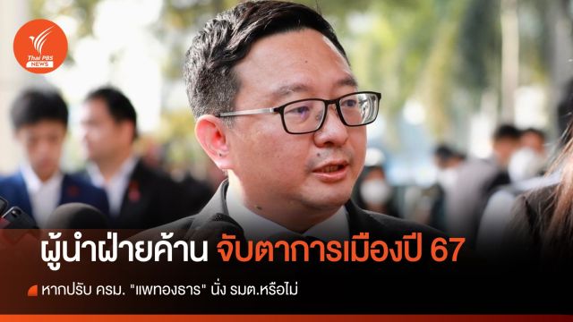ผู้นำฝ่ายค้าน จับตาปี 67 "แพทองธาร" นั่ง รมต. บอกอะไรก็เกิดขึ้นได้ 