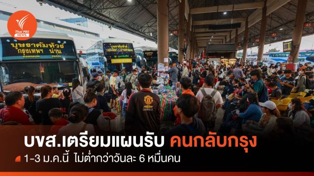 บขส.เตรียมแผนรับคนกลับกรุง 1-3 ม.ค.นี้ ไม่ต่ำวันละ 6 หมื่นคน