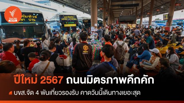 ถนนมิตรภาพรถแน่น เดินทางปีใหม่ 2567 - บขส.คาดวันนี้ทะลุ 7 หมื่นคน