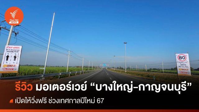 ขึ้น-ลงตรงไหน ? มอเตอร์เวย์ "บางใหญ่-กาญจนบุรี​" เปิดให้วิ่งฟรีปีใหม่