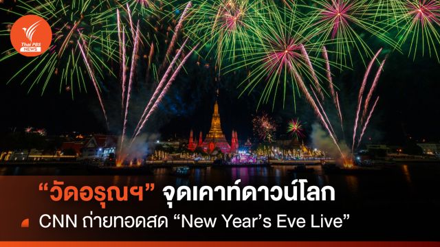 “วัดอรุณฯ” จุดเคานต์ดาวน์โลก CNN ถ่ายทอดสด “New Year’s Eve Live”