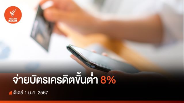 เตรียมพร้อม ดีเดย์ 1 ม.ค.67 จ่ายบัตรเครดิตขั้นต่ำ 8%   