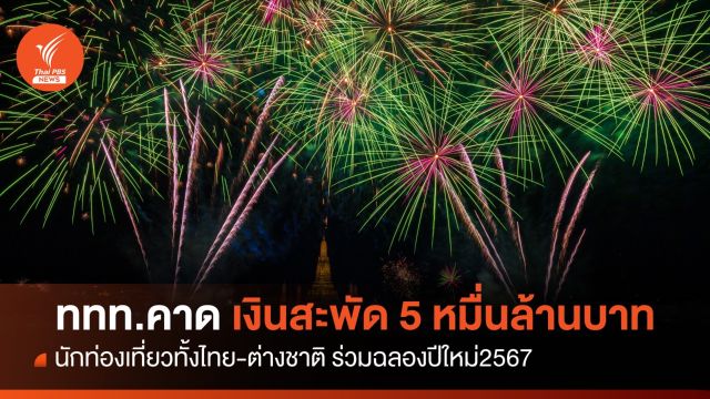 ททท.คาด กิจกรรมปีใหม่ 2567 เงินสะพัดกว่า 5 หมื่นล้านบาท