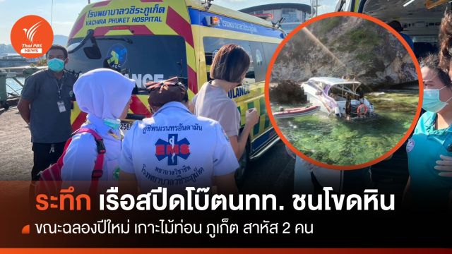  ระทึก! เรือสปีดโบ๊ตนักท่องเที่ยว ชนโขดหินเกาะไม้ท่อน ภูเก็ต เจ็บ 9 สาหัส 2