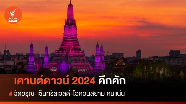 เคานต์ดาวน์ 2024 คึกคัก! วัดอรุณ-เซ็นทรัลเวิลด์-ไอคอนสยาม คนแน่น