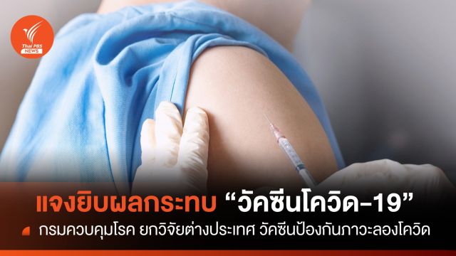 "กรมควบคุมโรค" เปิดผลวิจัยอาการไม่พึงประสงค์ จากวัคซีนโควิด-19