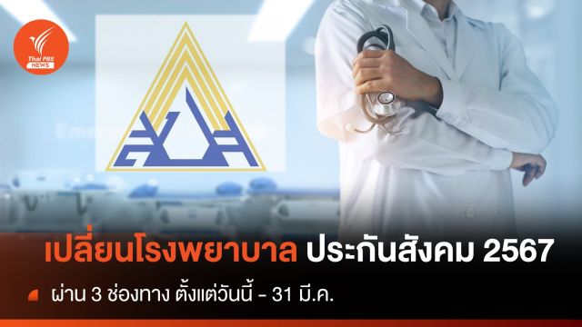 เช็ก 3 ช่องทาง เปลี่ยนโรงพยาบาล "ประกันสังคม 2567" 