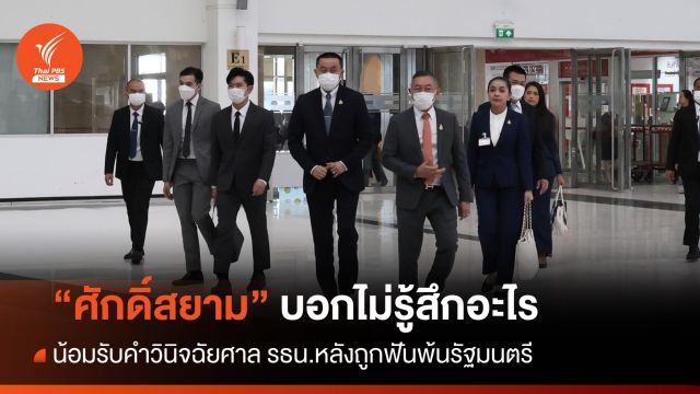 "ศักดิ์สยาม" น้อมรับคำวินิจฉัยศาล รธน. หลังถูกฟันพ้นรัฐมนตรี