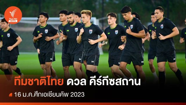 ฟุตบอลทีมชาติไทย ดวล คีร์กีซสถาน ศึกเอเชียนคัพ นัดแรกวันนี้
