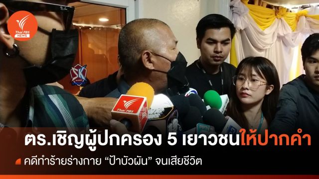 ตร.เชิญผู้ปกครอง 5 เยาวชน สอบปากคำคดีทำร้าย "ป้าบัวผัน" จนเสียชีวิต 