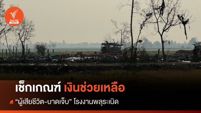 มท.เผยเกณฑ์เงินช่วยเหลือ "ผู้เสียชีวิต-บาดเจ็บ" โรงงานพลุระเบิด
