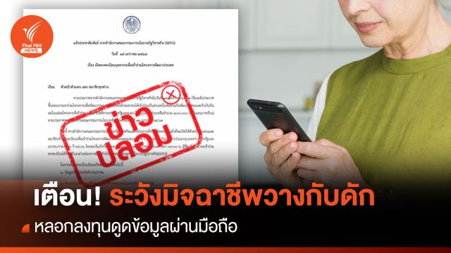 เตือน!  ระวังมิจฉาชีพวางกับดัก หลอกลงทุนดูดข้อมูลผ่านมือถือ 