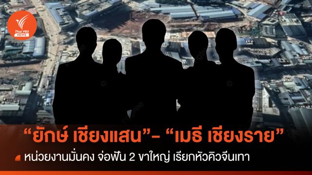 จ่อฟัน 2 ขาใหญ่ “เมธี เชียงราย”-“ยักษ์ เชียงแสน” เรียกหัวคิวจีนเทา
