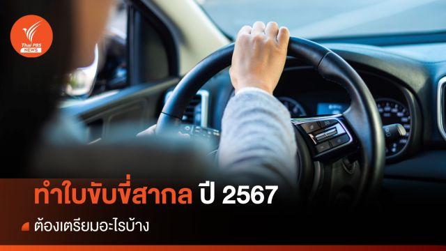 เรื่องต้องรู้ "ทำใบขับขี่สากล" ปี 2567 ต้องเตรียมเอกสาร - ขั้นตอนอย่างไร   