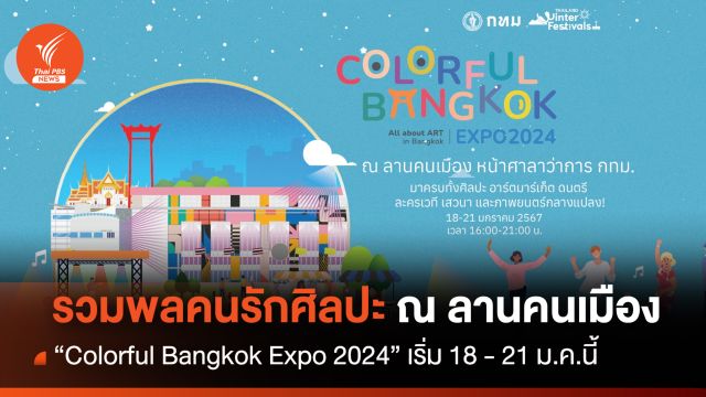 รวมพลคนรักศิลปะ ณ ลานคนเมือง 18 - 21 ม.ค.นี้