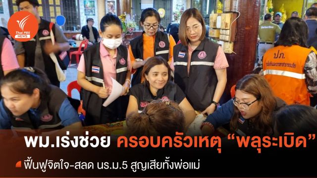 พม.เร่งช่วยครอบครัว เหตุ "โรงงานพลุระเบิด" สลดพบ นร.ม.5 สูญเสียพ่อแม่