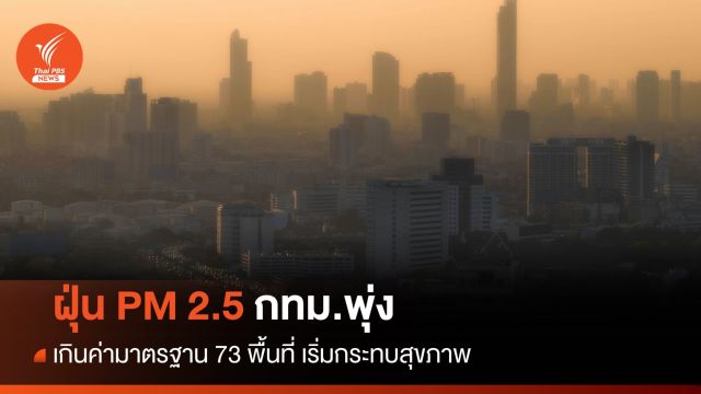 ฝุ่น PM 2.5 กทม.พุ่ง เกินค่ามาตรฐาน 73 พื้นที่ เริ่มกระทบสุขภาพ