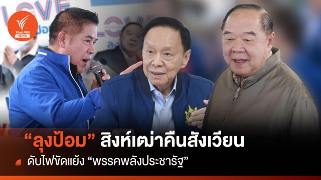 “ลุงป้อม” สิงห์เฒ่าคืนสังเวียน ดับไฟขัดแย้ง “พลังประชารัฐ”
