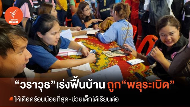 "วราวุธ" เดินหน้าช่วยเหตุ "โรงงานพลุระเบิด" ให้เดือดร้อนน้อยที่สุด