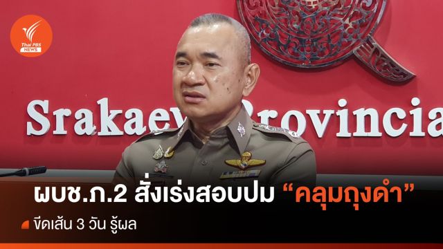 ผบช.ภ.2 สั่งสอบปมถุงดำคลุมหัว "ลุงเปี๊ยก" ขีดเส้น 3 วันรู้ผล
