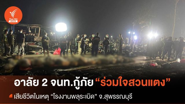 สลด 2 กู้ภัย “ร่วมใจสวนแตง” เสียชีวิตในเหตุ “โรงงานพลุระเบิด”