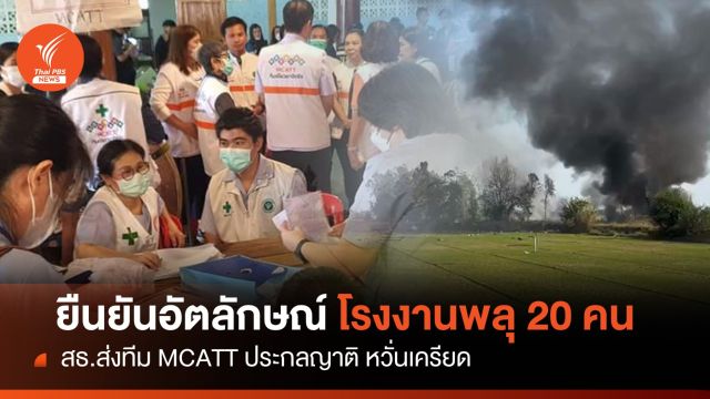 สธ.ยืนยันอัตลักษณ์เหตุ "โรงงานพลุระเบิด" แล้ว 20 คน