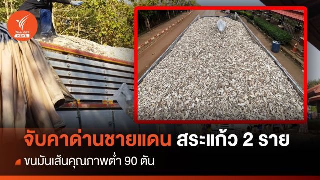 จับคาด่านชายแดน สระแก้ว 2 ราย ขนมันเส้นคุณภาพต่ำ 90 ตัน