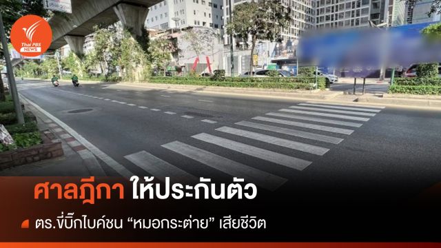ศาลฎีกา ให้ประกันตัว ตร.ขี่รถบิ๊กไบค์ชน "หมอกระต่าย" 