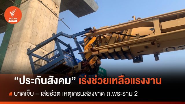 "สปส." เร่งช่วยเหลือแรงงาน เหตุเครนสลิงขาด ถ.พระราม 2 