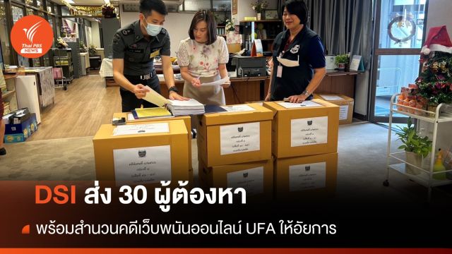 DSI ส่ง 30 ผู้ต้องหา พร้อมสำนวนคดีเว็บพนันออนไลน์ UFA ให้อัยการ
