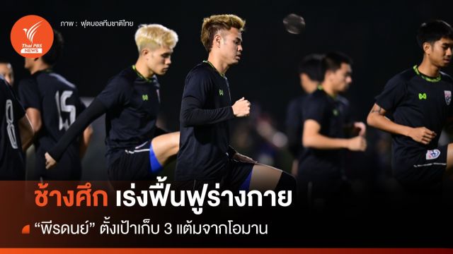 ช้างศึก เร่งฟื้นฟูร่างกาย "พีรดนย์" ตั้งเป้าเก็บ 3 แต้มจากโอมาน