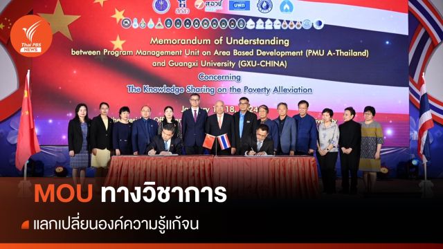 ร่วมมือทางวิชาการ "บพท.-ม.กว่างซี" แลกเปลี่ยนองค์ความรู้แก้จน